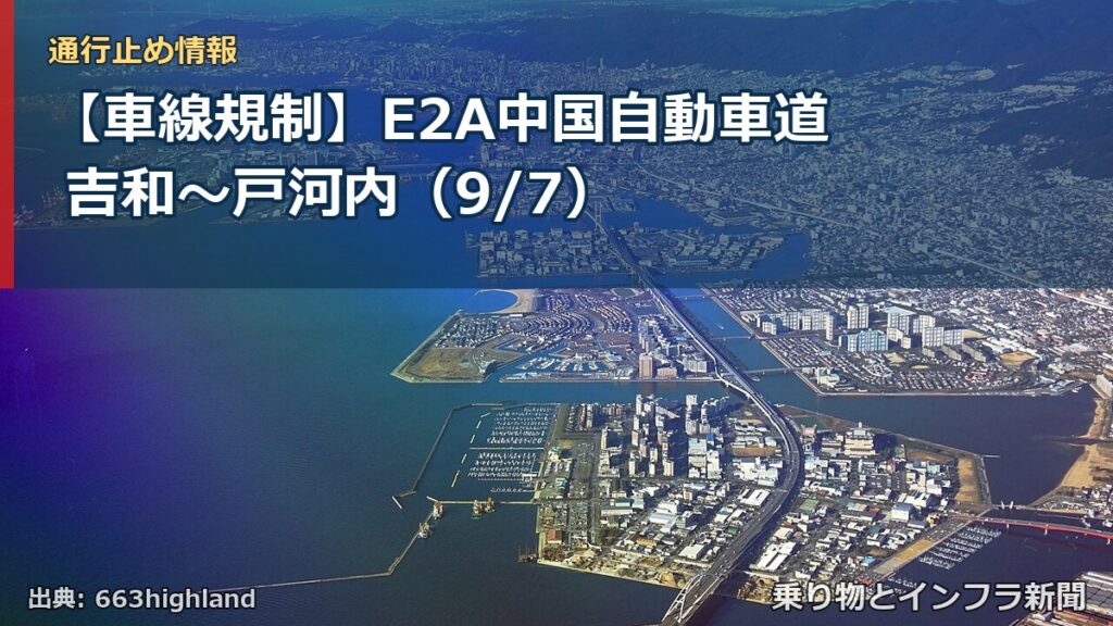 【車線規制】E2A中国自動車道 吉和～戸河内（9/7）（乗り物とインフラ新聞）