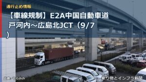 【車線規制】E2A中国自動車道 戸河内～広島北JCT（9/7）（乗り物とインフラ新聞）