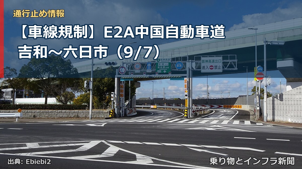 【車線規制】E2A中国自動車道 吉和～六日市（9/7）（乗り物とインフラ新聞）