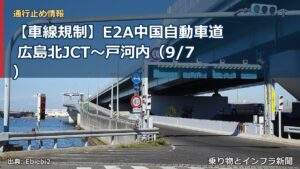 【車線規制】E2A中国自動車道 広島北JCT～戸河内（9/7）（乗り物とインフラ新聞）