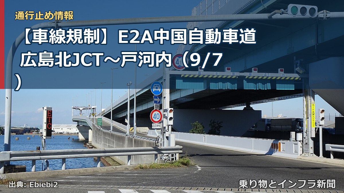 【車線規制】E2A中国自動車道 広島北JCT～戸河内（9/7）（乗り物とインフラ新聞）