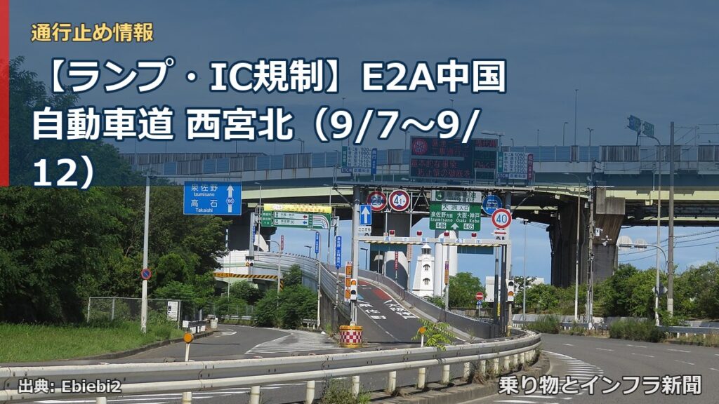 【ランプ・IC規制】E2A中国自動車道 西宮北（9/7〜9/12）（乗り物とインフラ新聞）