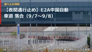 【夜間通行止め】E2A中国自動車道 落合（9/7〜9/8）（乗り物とインフラ新聞）