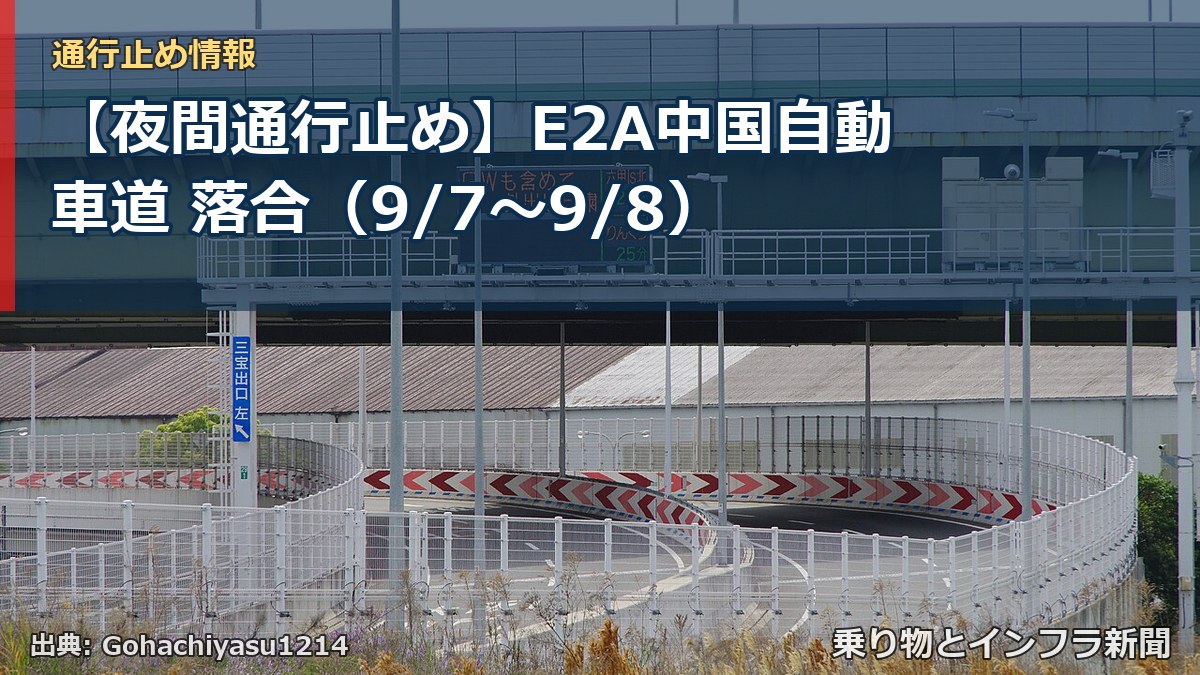 【夜間通行止め】E2A中国自動車道 落合（9/7〜9/8）（乗り物とインフラ新聞）