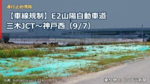 【車線規制】E2山陽自動車道 三木JCT～神戸西（9/7）（乗り物とインフラ新聞）
