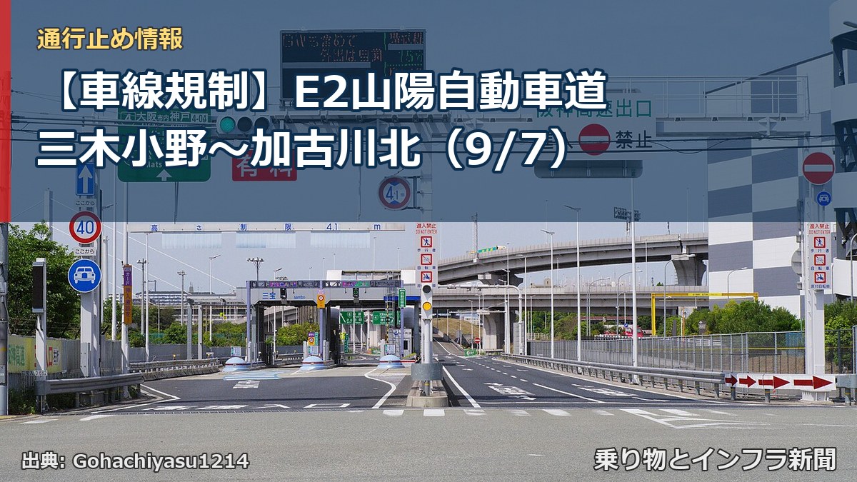 【車線規制】E2山陽自動車道 三木小野~加古川北(9/7)(乗り物とインフラ新聞)