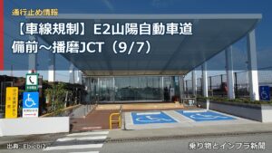 【車線規制】E2山陽自動車道 備前～播磨JCT（9/7）（乗り物とインフラ新聞）