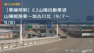 【車線規制】E2山陽自動車道 山陽姫路東～加古川北（9/7〜9/8）（乗り物とインフラ新聞）