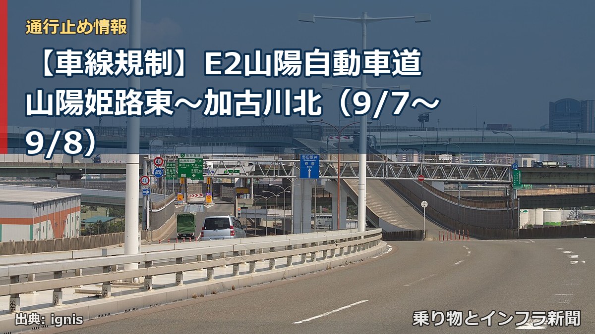 【車線規制】E2山陽自動車道 山陽姫路東～加古川北（9/7〜9/8）（乗り物とインフラ新聞）