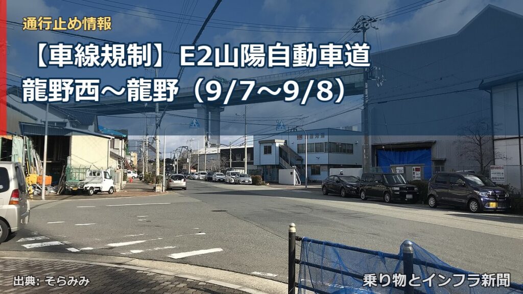 【車線規制】E2山陽自動車道 龍野西～龍野（9/7〜9/8）（乗り物とインフラ新聞）