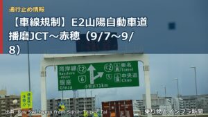 【車線規制】E2山陽自動車道 播磨JCT～赤穂（9/7〜9/8）（乗り物とインフラ新聞）