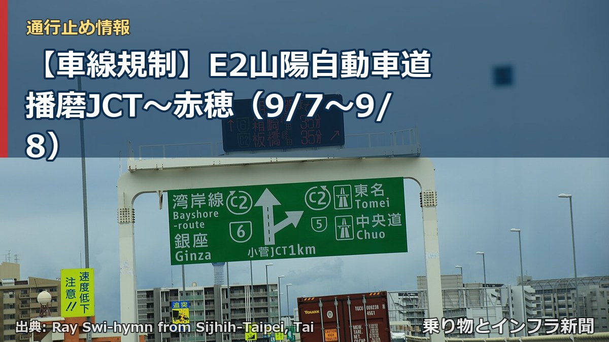 【車線規制】E2山陽自動車道 播磨JCT~赤穂(9/7〜9/8)(乗り物とインフラ新聞)