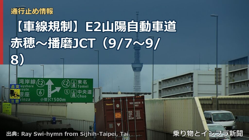 【車線規制】E2山陽自動車道 赤穂～播磨JCT（9/7〜9/8）（乗り物とインフラ新聞）