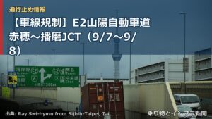 【車線規制】E2山陽自動車道 赤穂～播磨JCT（9/7〜9/8）（乗り物とインフラ新聞）