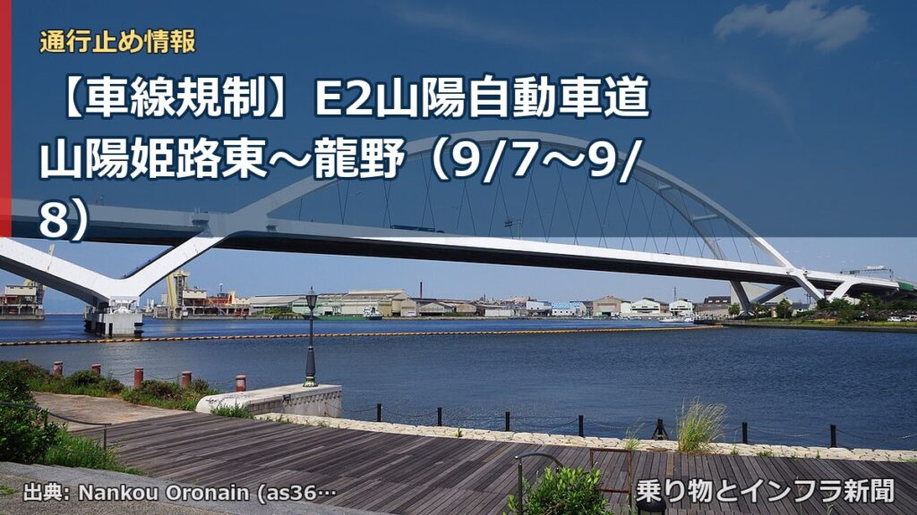 【車線規制】E2山陽自動車道 山陽姫路東～龍野（9/7〜9/8）（乗り物とインフラ新聞）