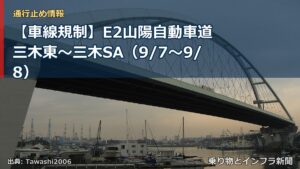 【車線規制】E2山陽自動車道 三木東～三木SA（9/7〜9/8）（乗り物とインフラ新聞）