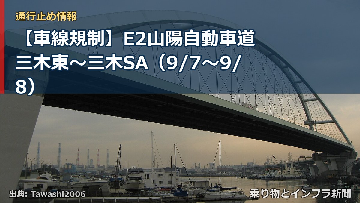 【車線規制】E2山陽自動車道 三木東～三木SA（9/7〜9/8）（乗り物とインフラ新聞）