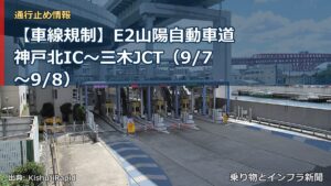 【車線規制】E2山陽自動車道 神戸北IC～三木JCT（9/7〜9/8）（乗り物とインフラ新聞）