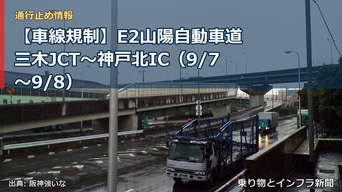 【車線規制】E2山陽自動車道 三木JCT～神戸北IC（9/7〜9/8）（乗り物とインフラ新聞）
