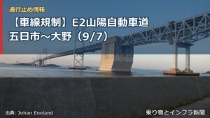 【車線規制】E2山陽自動車道 五日市～大野（9/7）（乗り物とインフラ新聞）