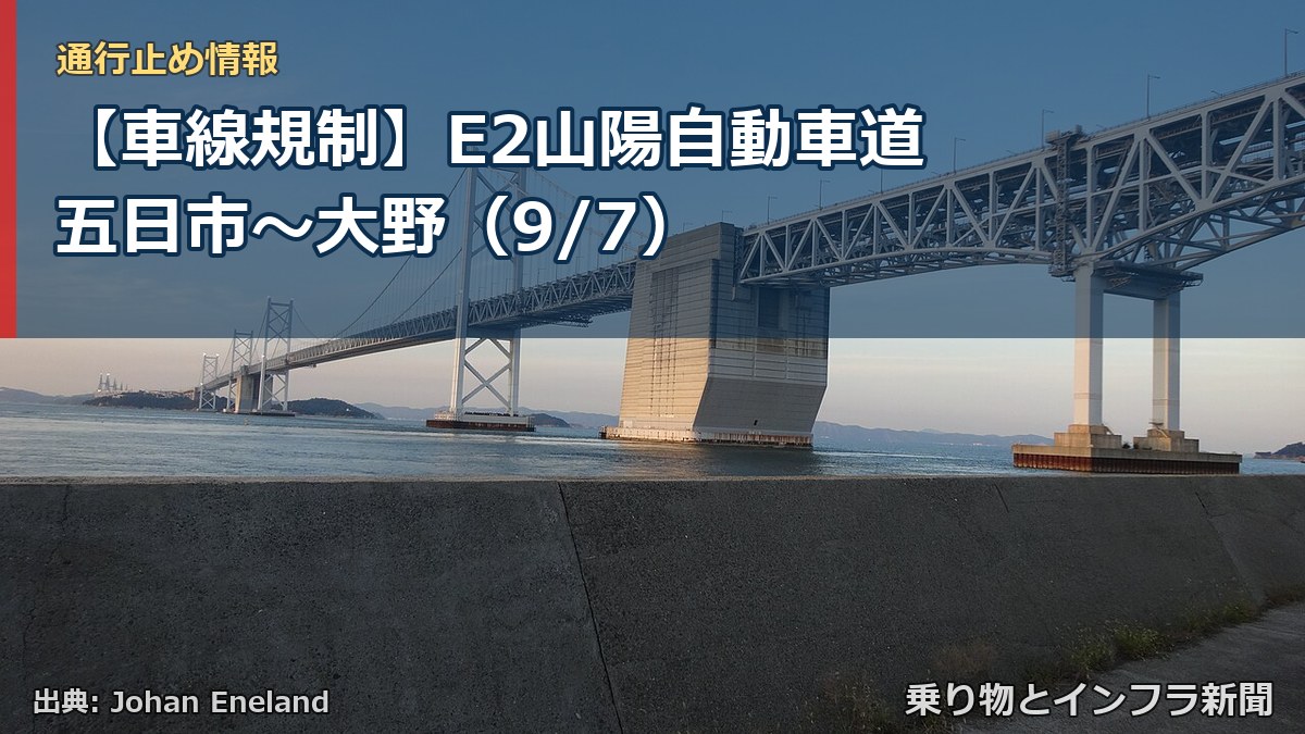 【車線規制】E2山陽自動車道 五日市~大野(9/7)(乗り物とインフラ新聞)
