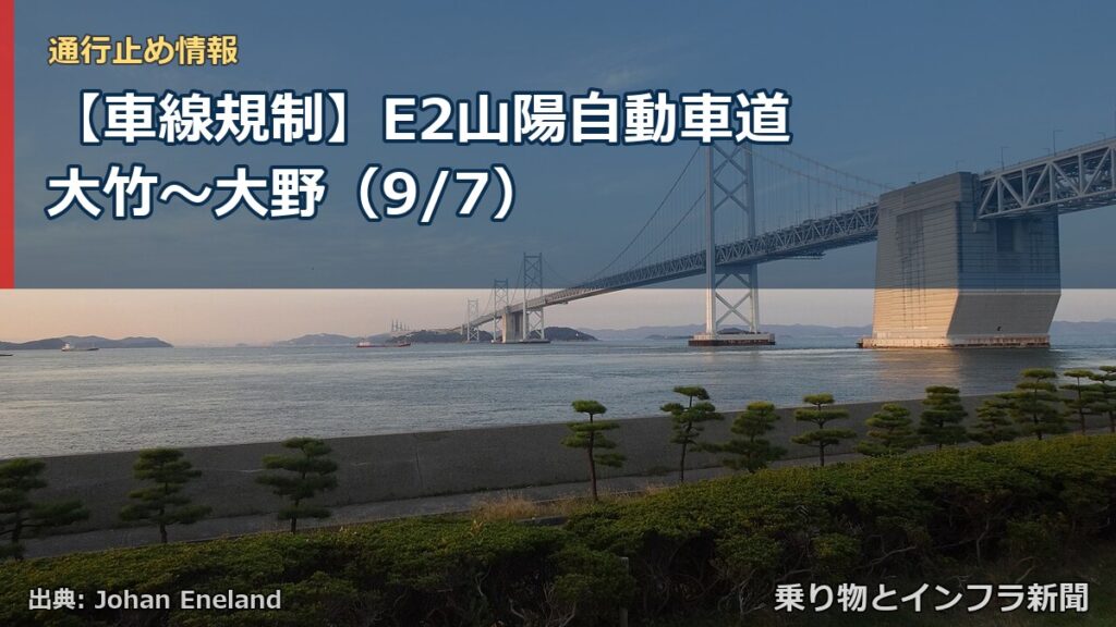 【車線規制】E2山陽自動車道 大竹～大野（9/7）（乗り物とインフラ新聞）