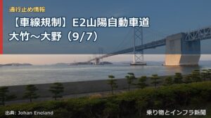 【車線規制】E2山陽自動車道 大竹～大野（9/7）（乗り物とインフラ新聞）