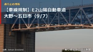 【車線規制】E2山陽自動車道 大野～五日市（9/7）（乗り物とインフラ新聞）