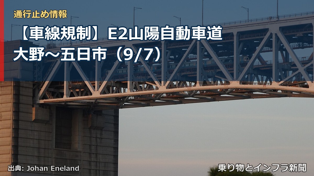 【車線規制】E2山陽自動車道 大野～五日市（9/7）（乗り物とインフラ新聞）