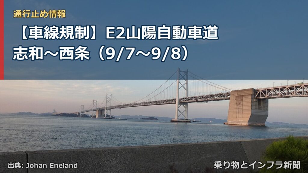 【車線規制】E2山陽自動車道 志和～西条（9/7〜9/8）（乗り物とインフラ新聞）