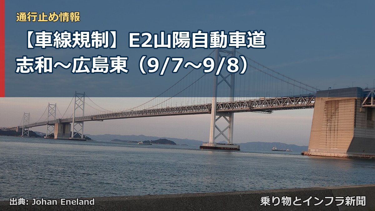 【車線規制】E2山陽自動車道 志和～広島東（9/7〜9/8）（乗り物とインフラ新聞）