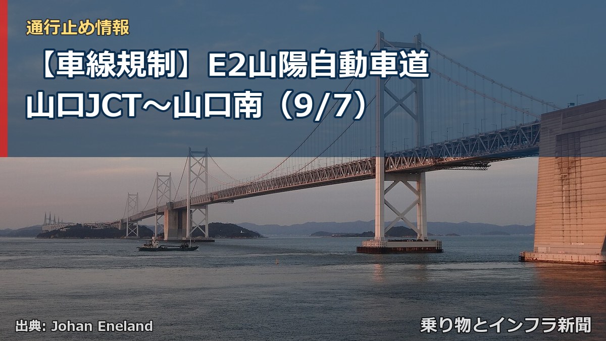 【車線規制】E2山陽自動車道 山口JCT~山口南(9/7)(乗り物とインフラ新聞)