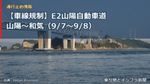 【車線規制】E2山陽自動車道 山陽～和気（9/7〜9/8）（乗り物とインフラ新聞）