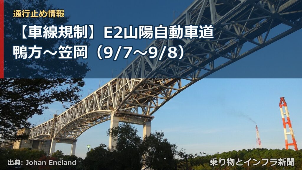 【車線規制】E2山陽自動車道 鴨方～笠岡（9/7〜9/8）（乗り物とインフラ新聞）