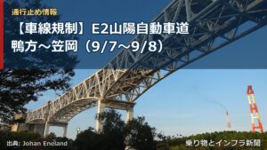 【車線規制】E2山陽自動車道 鴨方～笠岡（9/7〜9/8）（乗り物とインフラ新聞）
