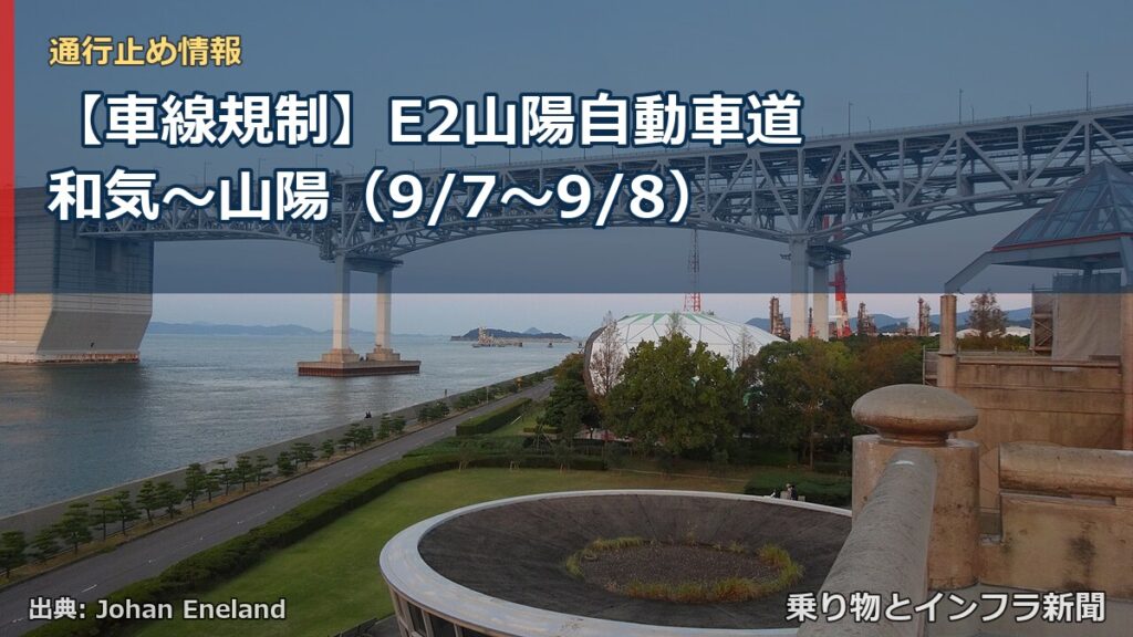 【車線規制】E2山陽自動車道 和気～山陽（9/7〜9/8）（乗り物とインフラ新聞）
