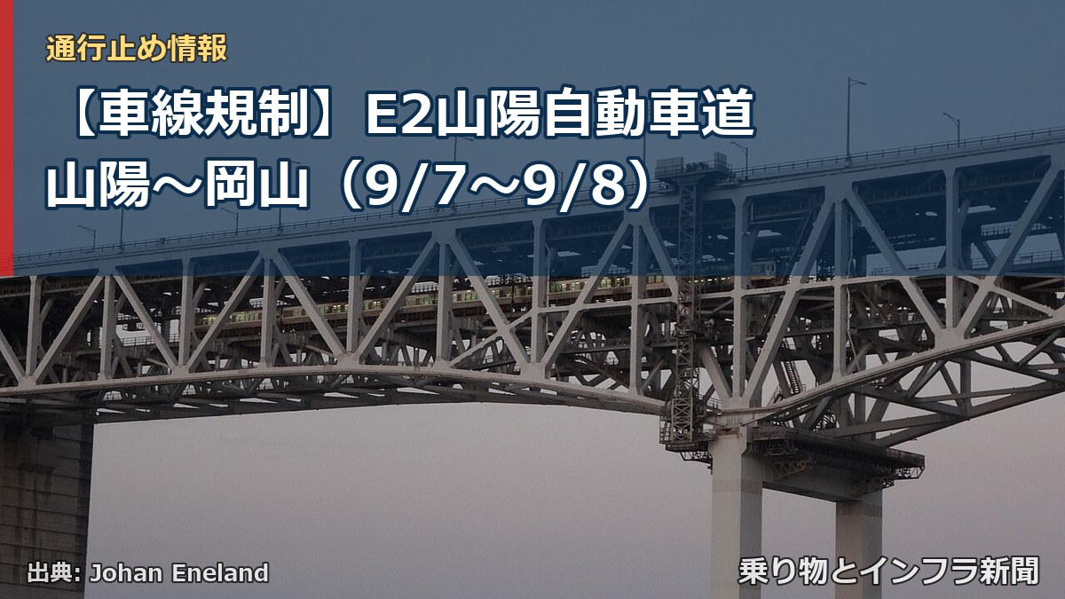 【車線規制】E2山陽自動車道 山陽～岡山（9/7〜9/8）（乗り物とインフラ新聞）
