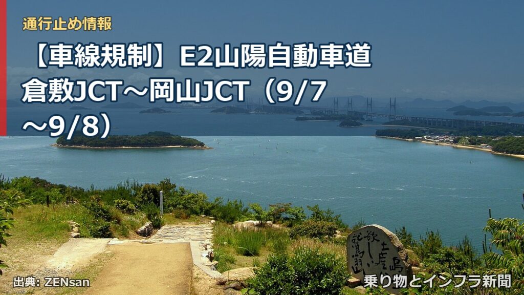 【車線規制】E2山陽自動車道 倉敷JCT～岡山JCT（9/7〜9/8）（乗り物とインフラ新聞）