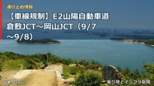 【車線規制】E2山陽自動車道 倉敷JCT～岡山JCT（9/7〜9/8）（乗り物とインフラ新聞）