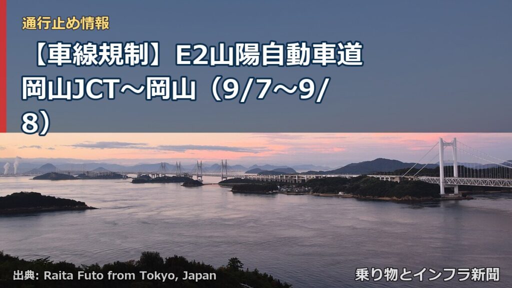【車線規制】E2山陽自動車道 岡山JCT～岡山（9/7〜9/8）（乗り物とインフラ新聞）