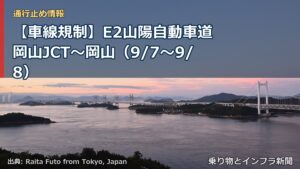 【車線規制】E2山陽自動車道 岡山JCT～岡山（9/7〜9/8）（乗り物とインフラ新聞）