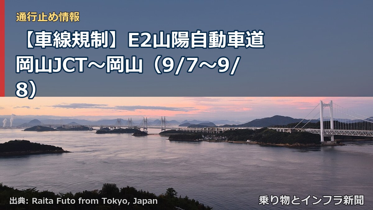 【車線規制】E2山陽自動車道 岡山JCT~岡山(9/7〜9/8)(乗り物とインフラ新聞)
