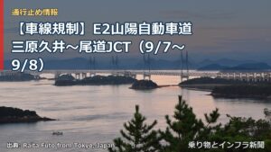 【車線規制】E2山陽自動車道 三原久井～尾道JCT（9/7〜9/8）（乗り物とインフラ新聞）