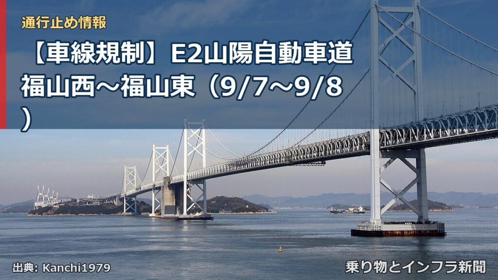 【車線規制】E2山陽自動車道 福山西～福山東（9/7〜9/8）（乗り物とインフラ新聞）