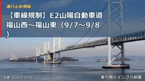 【車線規制】E2山陽自動車道 福山西～福山東（9/7〜9/8）（乗り物とインフラ新聞）