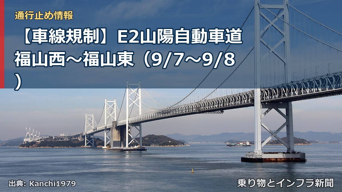 【車線規制】E2山陽自動車道 福山西～福山東（9/7〜9/8）（乗り物とインフラ新聞）