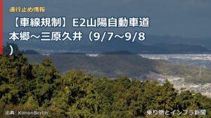 【車線規制】E2山陽自動車道 本郷～三原久井（9/7〜9/8）（乗り物とインフラ新聞）