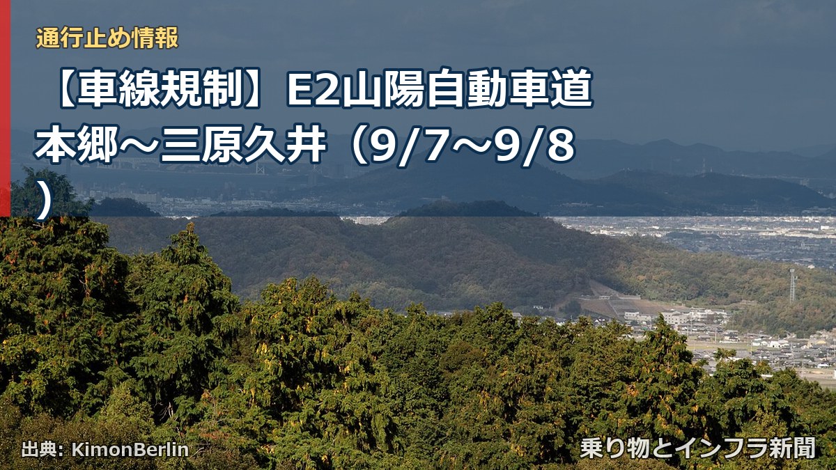【車線規制】E2山陽自動車道 本郷~三原久井(9/7〜9/8)(乗り物とインフラ新聞)
