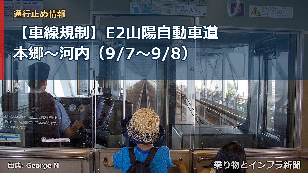【車線規制】E2山陽自動車道 本郷～河内（9/7〜9/8）（乗り物とインフラ新聞）