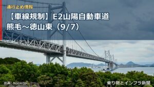 【車線規制】E2山陽自動車道 熊毛～徳山東（9/7）（乗り物とインフラ新聞）
